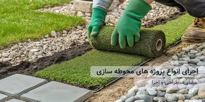 شرکت خدمات محوطه سازی