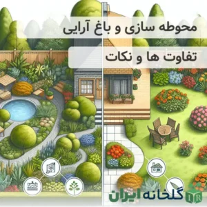 تفاوت طراحی باغ و محوطه سازی
