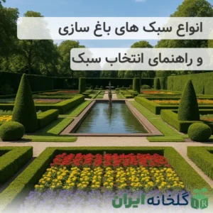 انتخاب سبک باغ سازی