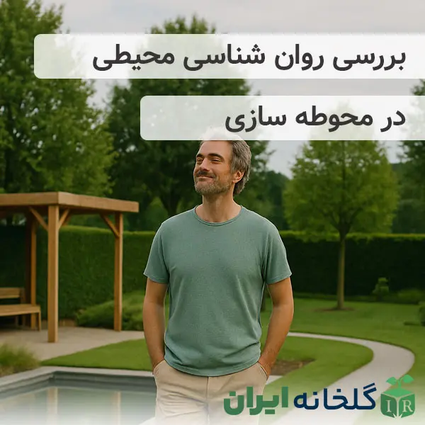 روان شناسی محیطی در محوطه سازی