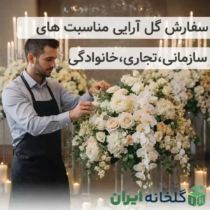 خدمات گل آرایی مجالس