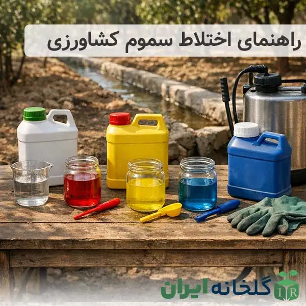 راهنمای ترکیب سموم کشاورزی