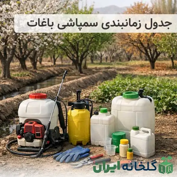 جدول زمانبندی سمپاشی باغات میوه