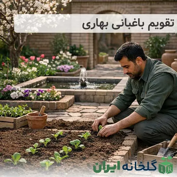تقویم باغبانی بهاره و باغبانی در بهار