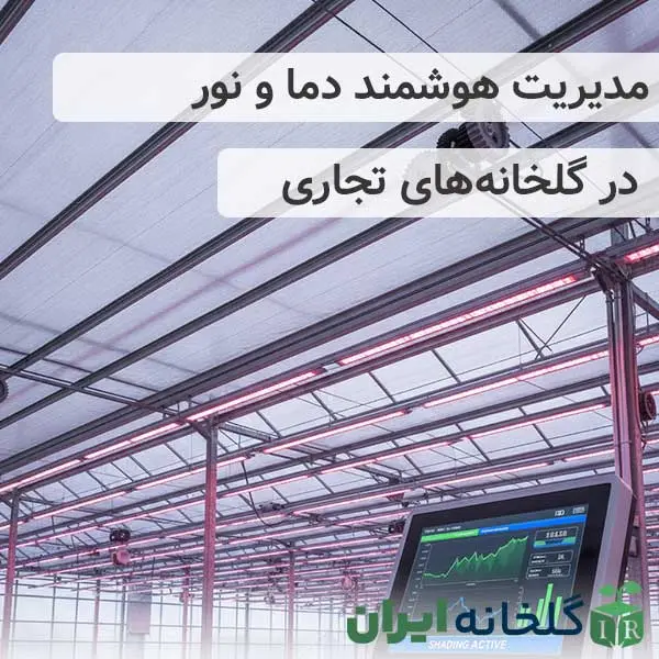مدیریت نور و دما در گلخانه