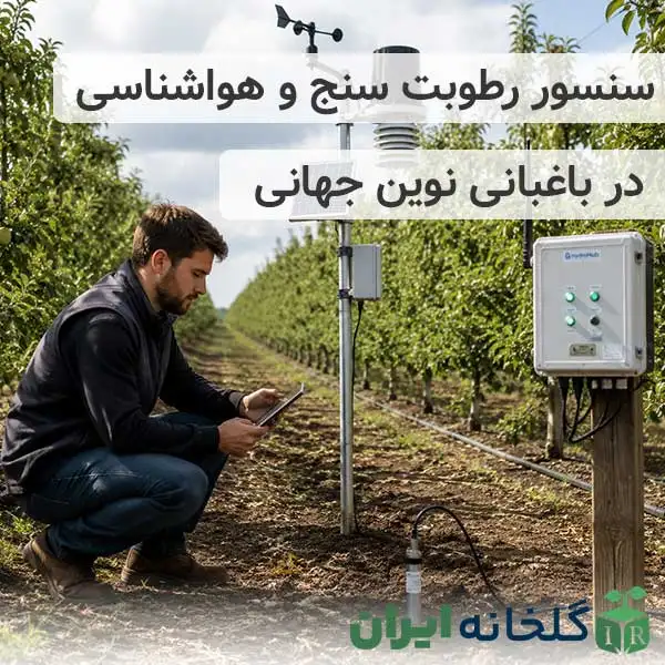 معرفی سنسور رطوبت سنج و ایستگاه هواشناسی باغ