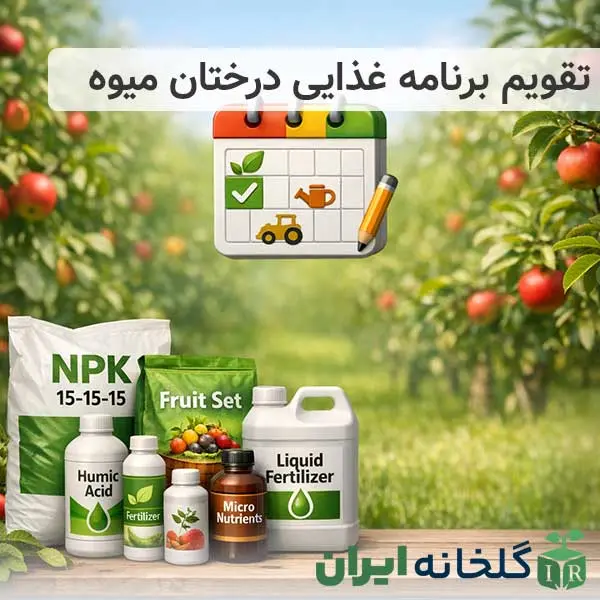 تقویم برنامه غذایی درختان میوه