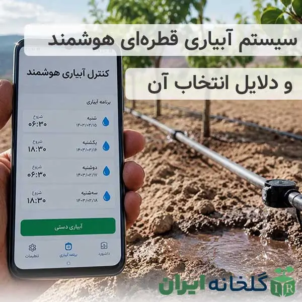 سیستم آبیاری قطره ای هوشمند
