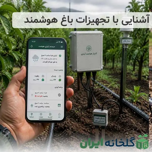 تجهیزات باغ هوشمند